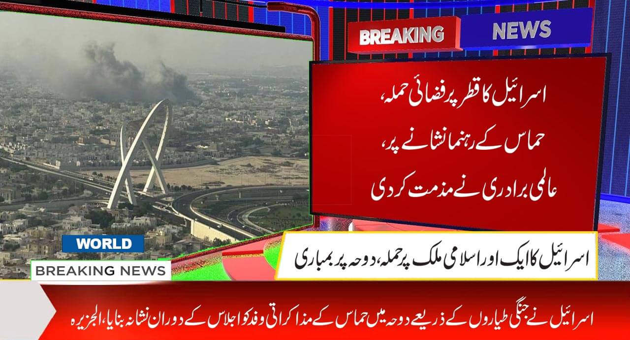 اسرائیل کا قطر پر فضائی حملہ، حماس کے رہنما نشانے پر، عالمی برادری نے مذمت کر دی