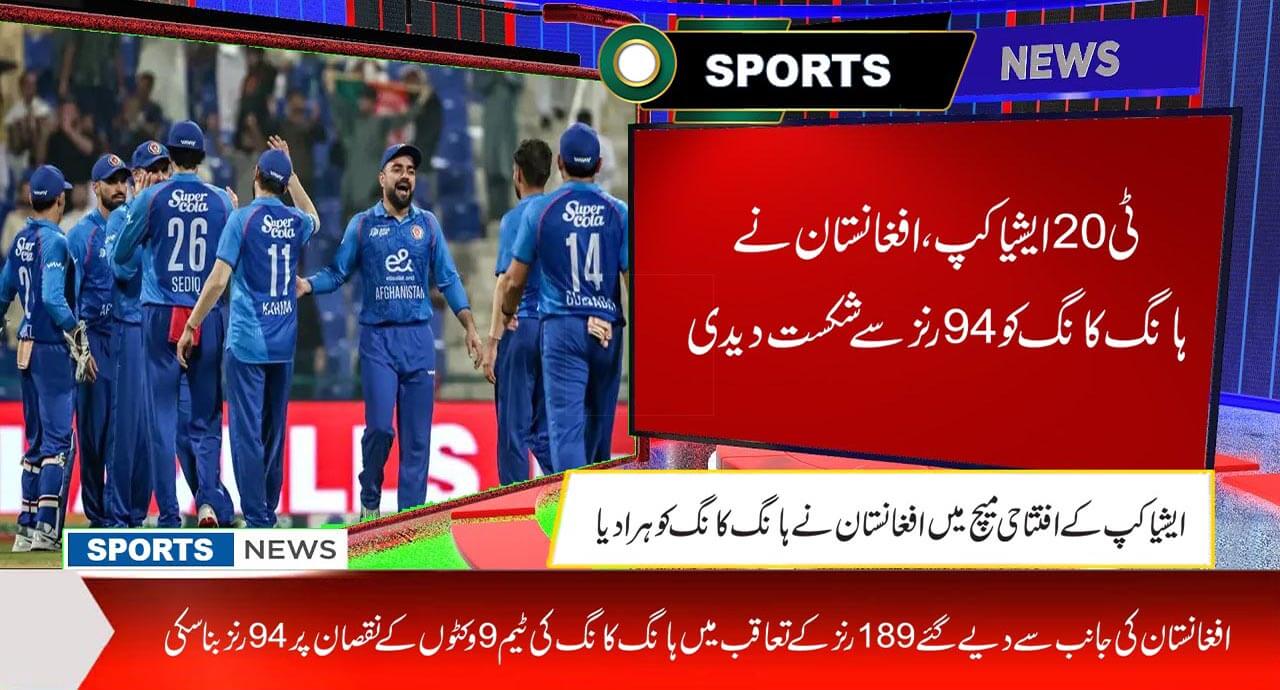 ٹی20 ایشیا کپ،افغانستان نے ہانگ کانگ کو 94 رنز سے شکست دیدی