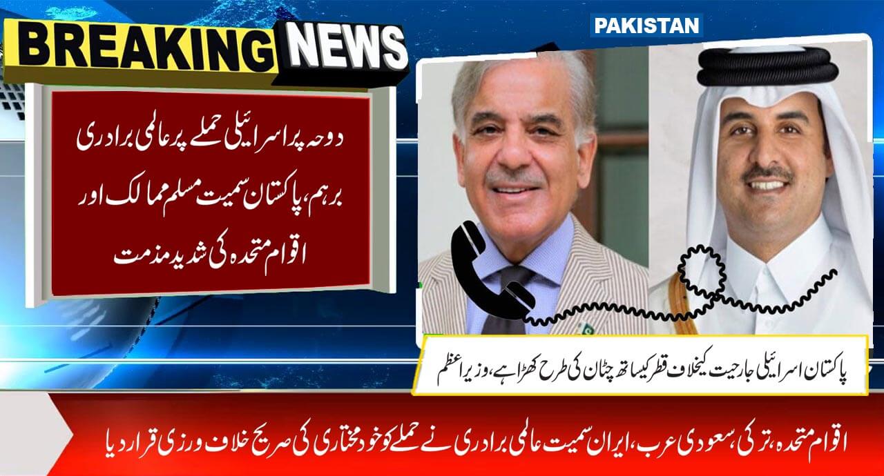 دوحہ پر اسرائیلی حملے پر عالمی برادری برہم، پاکستان سمیت مسلم ممالک اور اقوام متحدہ کی شدید مذمت