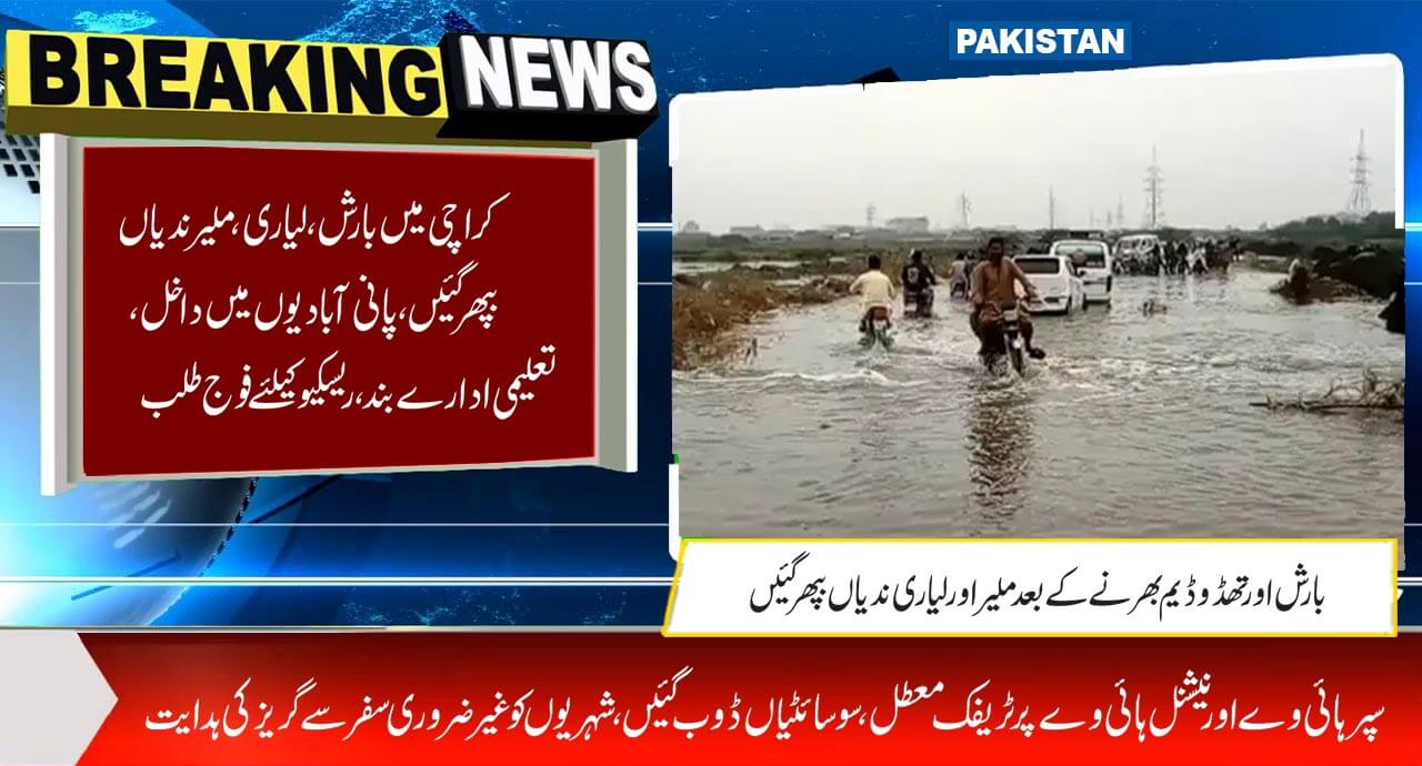 کراچی میں بارش، لیاری، ملیر ندیاں بپھر گئیں، پانی آبادیوں میں داخل، موٹر وے اور تعلیمی ادارے بند، ریسکیو کیلیے فوج طلب