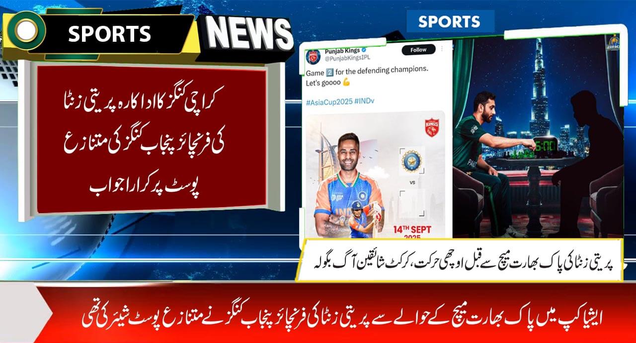 کراچی کنگز کا اداکارہ پریتی زنٹا کی فرنچائز پنجاب کنگز کی متنازع پوسٹ پر کرارا جواب