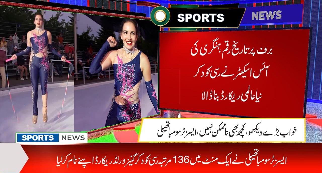 برف پر تاریخ رقم،ہنگری کی آئس اسکیٹر نے رسی کود کر نیا عالمی ریکارڈ بنا ڈالا