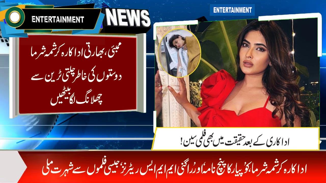 بھارتی اداکارہ کرشمہ شرما دوستوں کی خاطر چلتی ٹرین سے چھلانگ لگا بیٹھیں