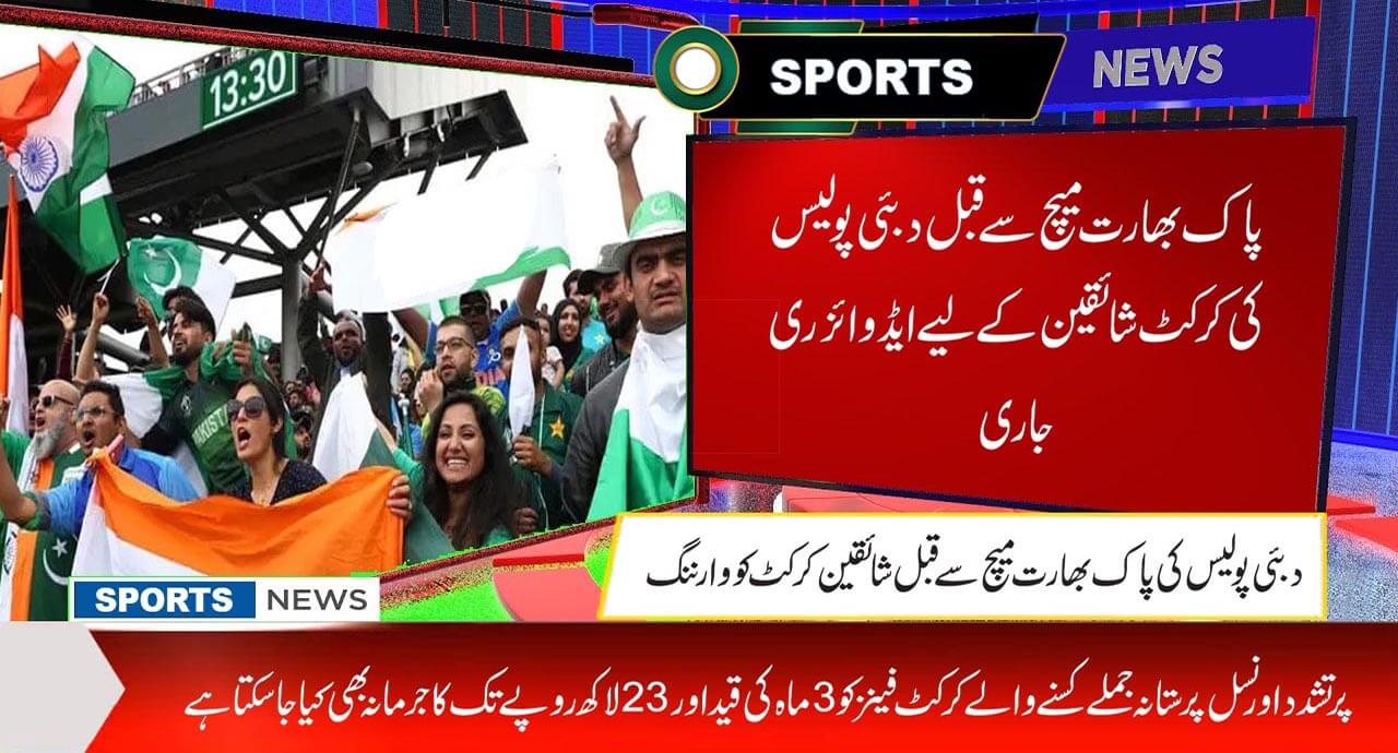 پاک بھارت میچ سے قبل دبئی پولیس کی کرکٹ شائقین کے لیے ایڈوائزری جاری