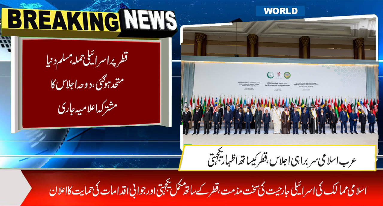 قطر پر اسرائیلی حملہ، مسلم دنیا متحدہوگئی، دوحہ اجلاس کا مشترکہ اعلامیہ جاری
