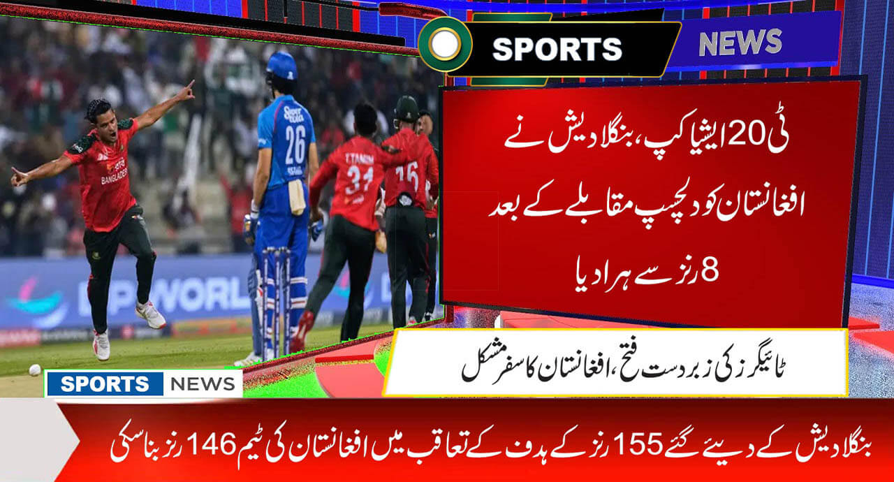 ٹی 20ایشیا کپ،بنگلادیش نے افغانستان کو دلچسپ مقابلے کے بعد 8 رنز سےہرادیا