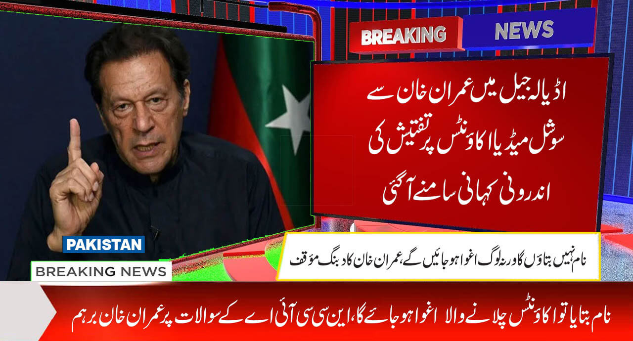اڈیالہ جیل میں عمران خان سے سوشل میڈیا اکاؤنٹس پرتفتیش کی اندرونی کہانی سامنے آگئی