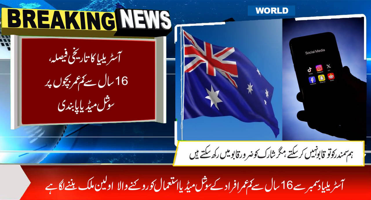 آسٹریلیا کا تاریخی فیصلہ، 16 سال سے کم عمر بچوں پر سوشل میڈیا پابندی