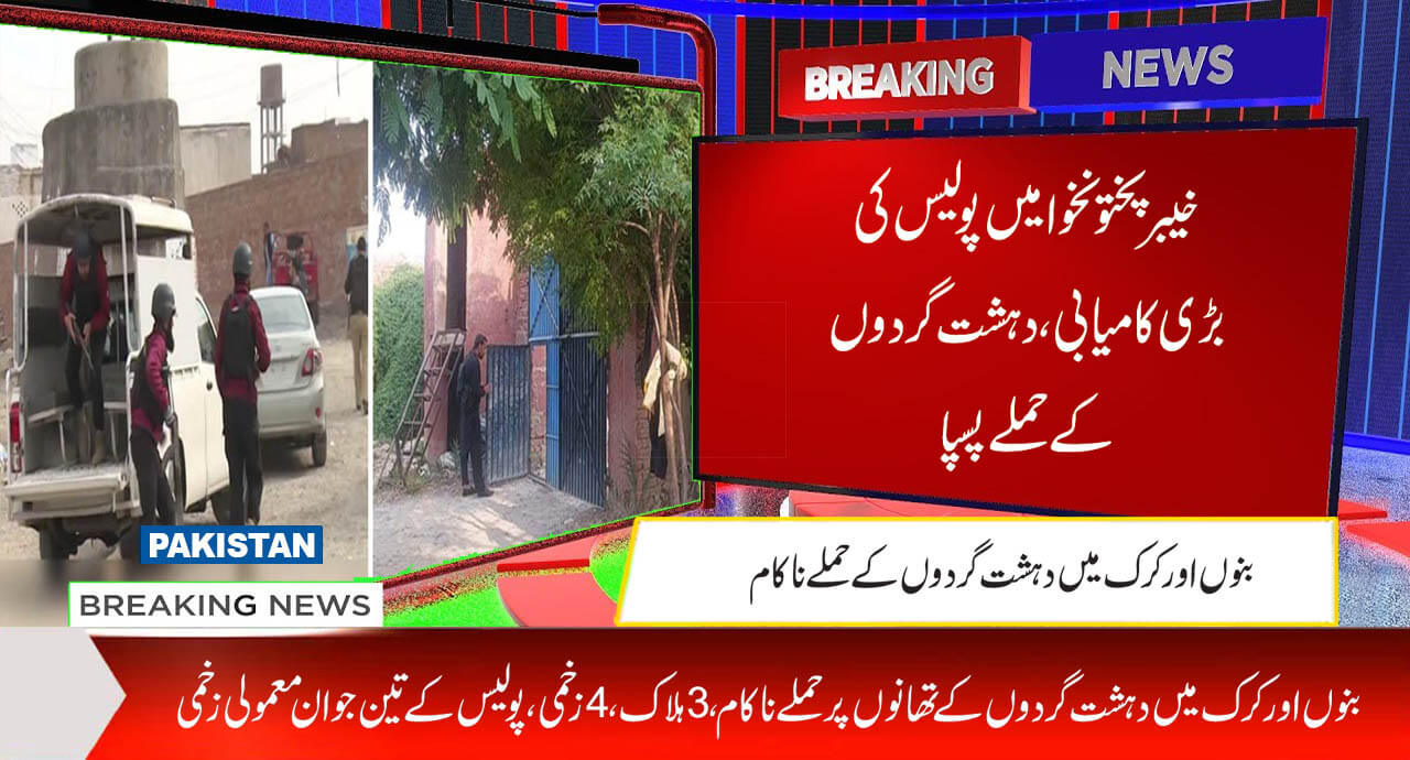خیبرپختونخوا میں پولیس کی بڑی کامیابی، دہشت گردوں کے حملے پسپا