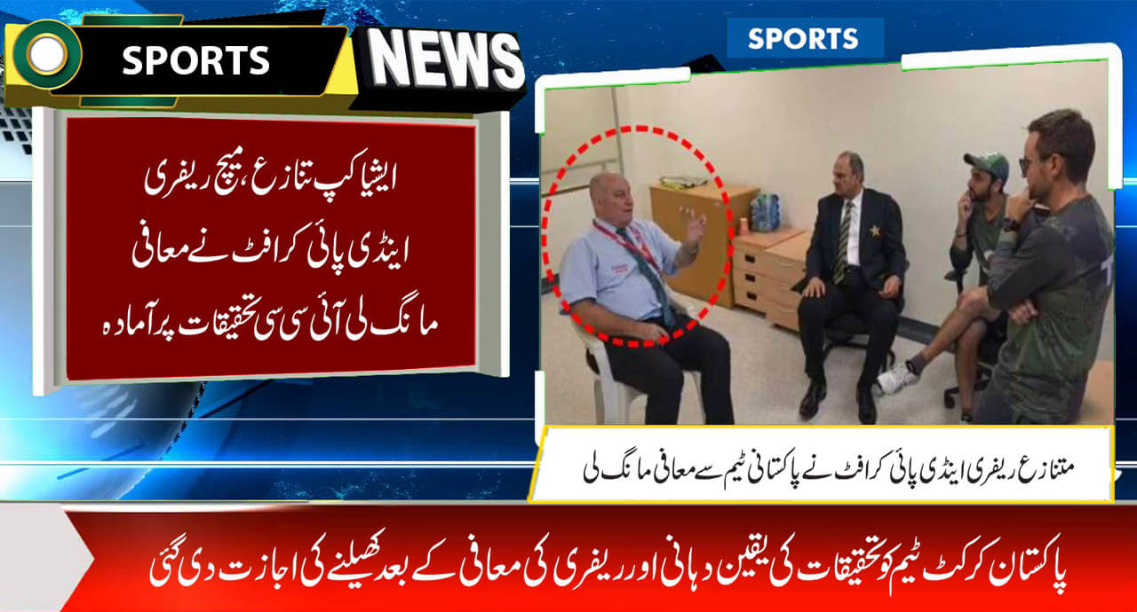 ایشیا کپ تنازع، میچ ریفری اینڈی پائی کرافٹ نے معافی مانگ لی آئی سی سی تحقیقات پر آمادہ