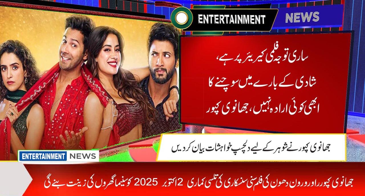 ساری توجہ فلمی کیریئر پر ہے، شادی کے بارے میں سوچنے کا ابھی کوئی ارادہ نہیں،جھانوی کپور