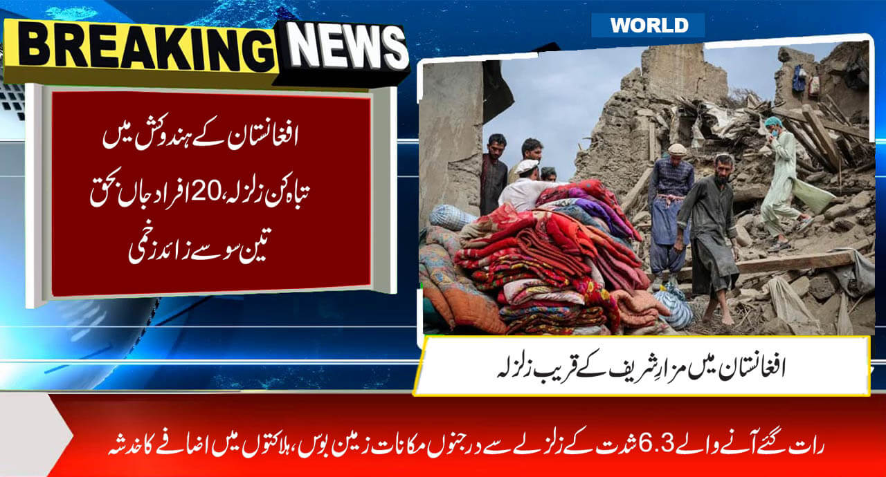 افغانستان کے ہندوکش میں تباہ کن زلزلہ،20افراد جاں بحق تین سو سے زائد 
