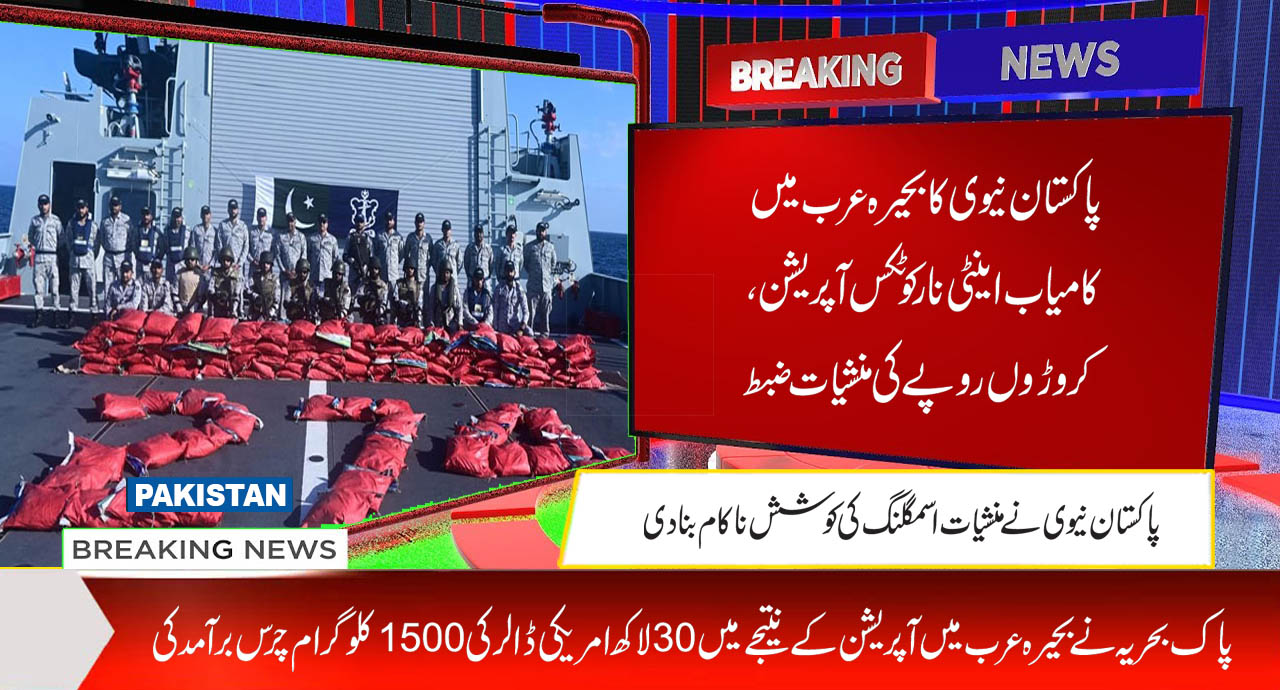 پاکستان نیوی کا بحیرہ عرب میںکامیاب اینٹی نارکوٹکس آپریشن، کروڑوں روپے ...