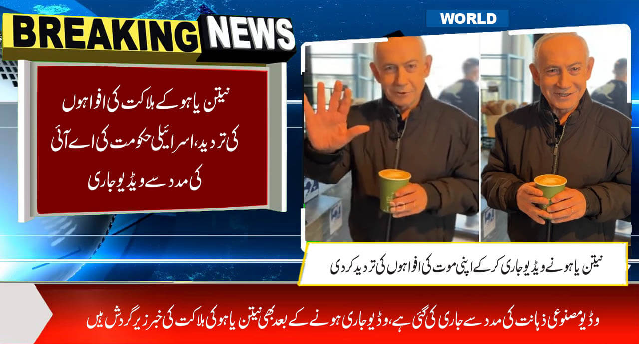 نیتن یاہوکے ہلاکت کی افواہوں کی تردید،اسرائیلی حکومت کی اے آئی کی مددسے ...