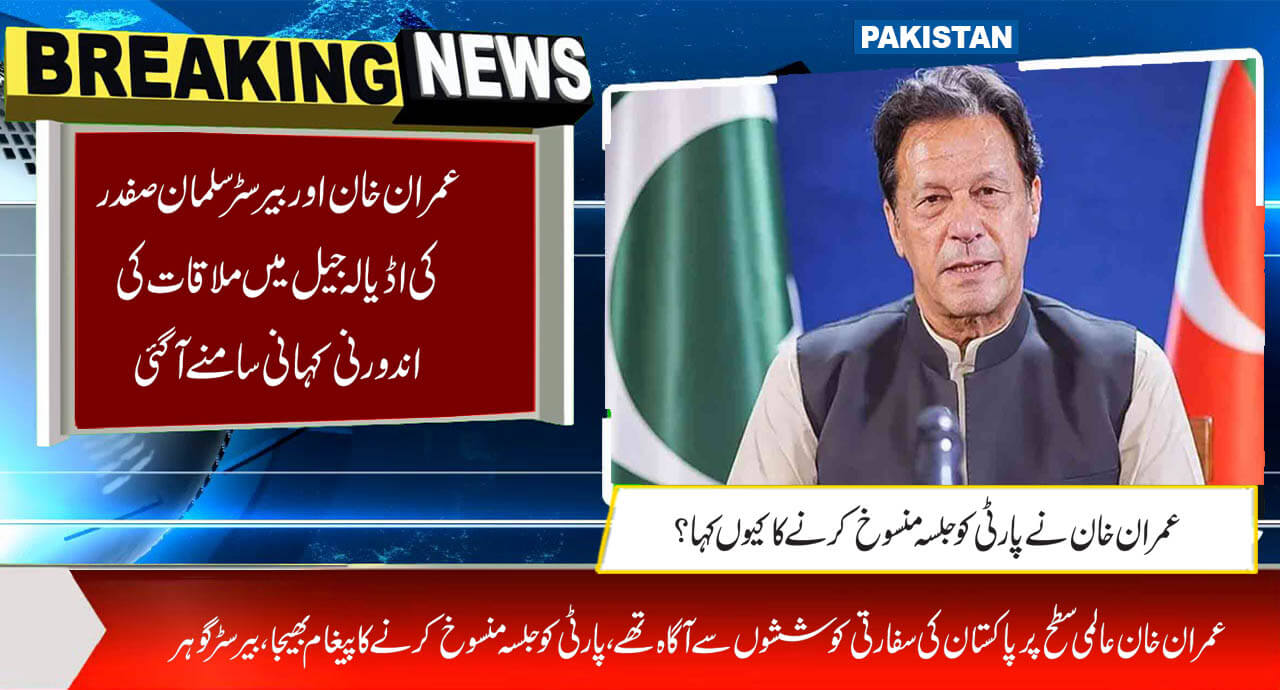 عمران خان اور بیرسٹر سلمان صفدر کی اڈیالہ جیل میں ملاقات کی اندورنی ...