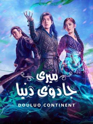 Douluo continent episode 1 watch online online