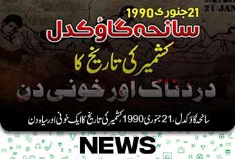 Gawkadal Bridge Massacre – A Dark Chapter in Kashmir’s History