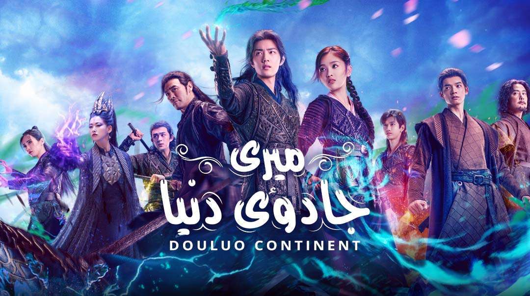Watch Douluo Continent Urdu-Hindi Dubbed Online